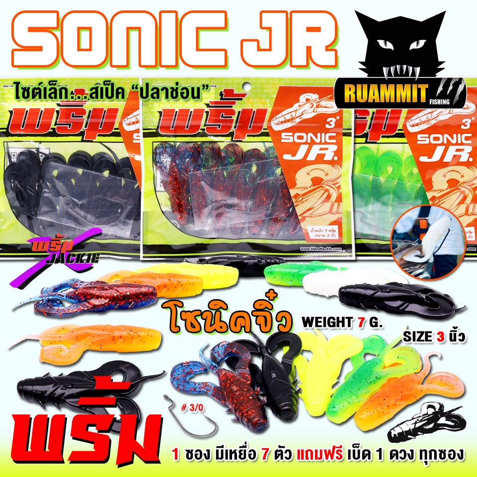 เหยื่อตกปลา เหยื่อยาง พริ้ม X JACKIE รุ่น SONIC JR โซนิค จิ๋ว by พริ้ม ลัวร์ (1 ซองมี 7 ตัว เบ็ดฟรี 1 ดวง)