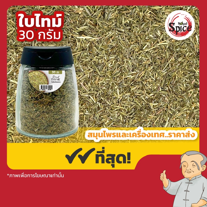 ใบไทม์ (Thyme) แบบขวด พกพา ขนาด 30 กรัม