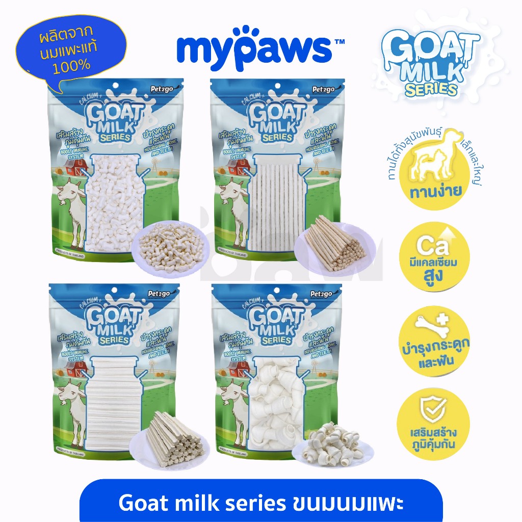 [ MYPAVMDML]My Paws Goat milk series mini นมแพะอัดเม็ด นมแพะสติ๊ก ขนมหมาแมว ขนาด 100- 400 กรัม