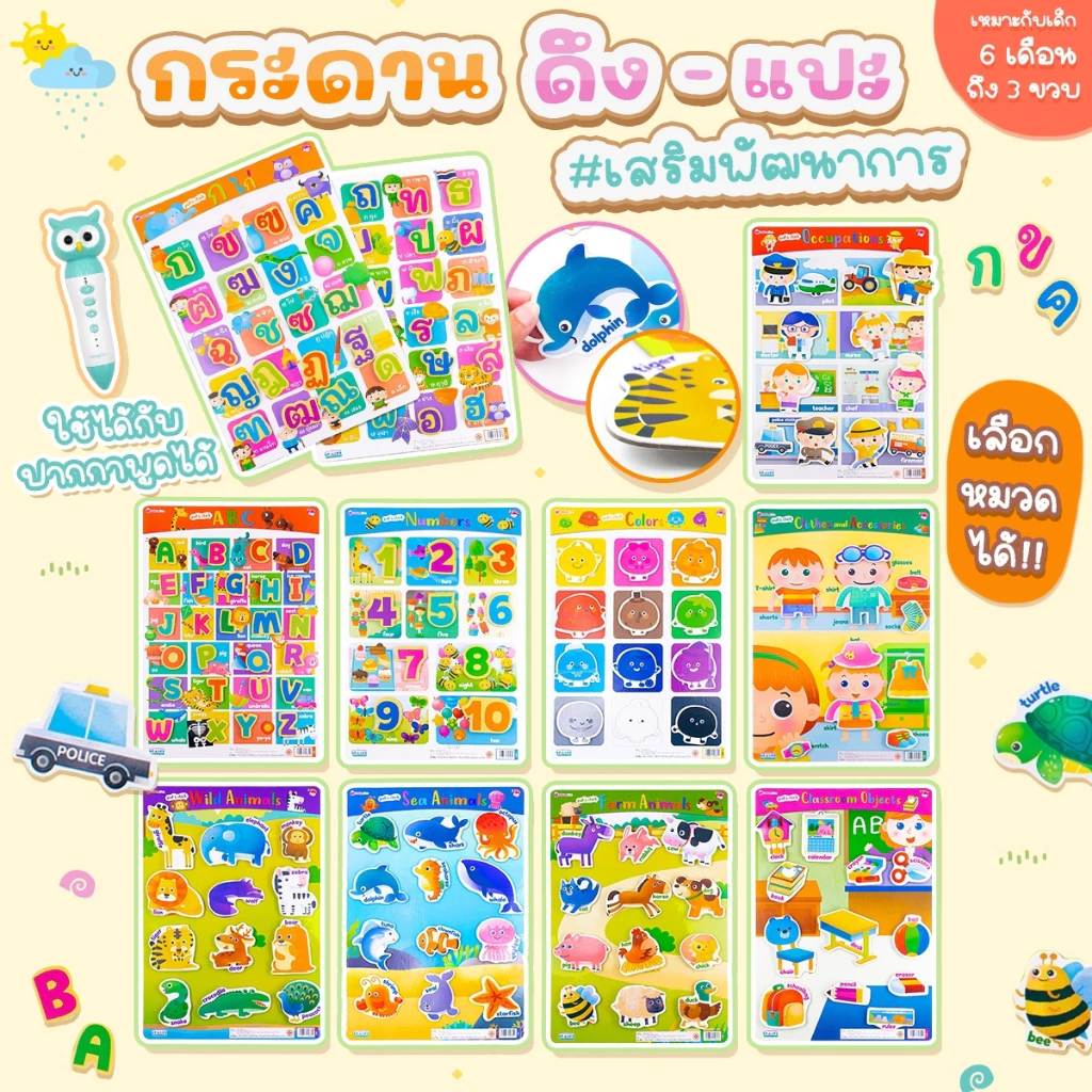 กระดาน แปะ-ดึง ตีนตุ๊กแก Pull & Stick 10 หมวด (ซื้อแยกหมวดได้) ของเล่นเด็ก เสริมทักษะและพัฒนาการ