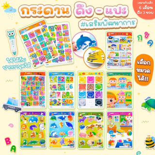 กระดาน แปะ-ดึง ตีนตุ๊กแก Pull & Stick 10 หมวด (ซื้อแยกหมวดได้) ของเล่นเด็ก เสริมทักษะและพัฒนาการ
