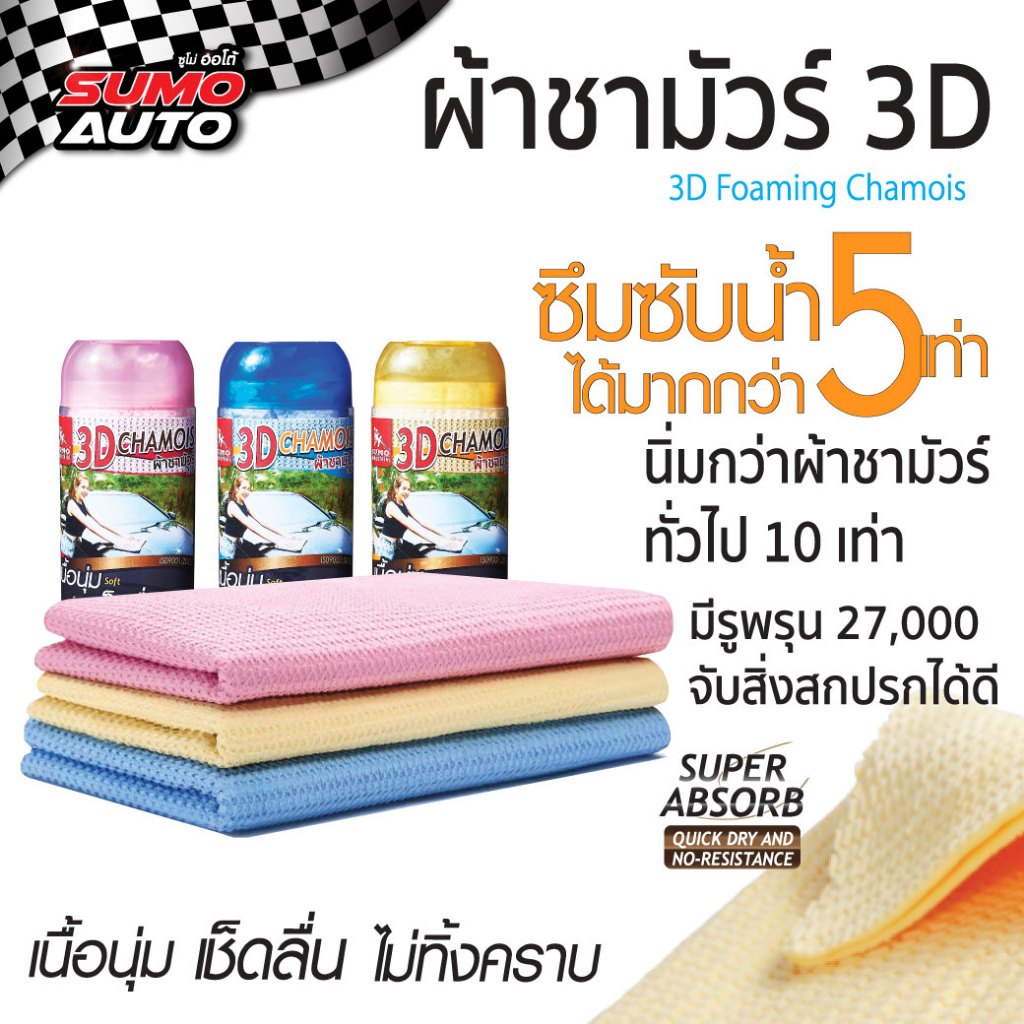 ผ้าชามัวร์ 3D เช็ดครั้งเดียวจบ ไม่สร้างรอยขีดข่วน ดูดซับน้ำรวดเร็วกว่าผ้าทั่วไปถึง 5 เท่า เหนียวนุ่ม ยืดหยุ่นตัวสูง SUMO