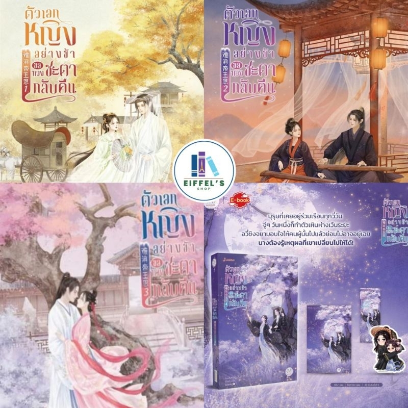 ตัวเอกหญิงอย่างข้าขอทวงชะตากลับคืน เล่ม 1-4 (5เล่มจบ)ราคาปก 429 จิ่วเยวี่ยหลิวหั่ว เขียน