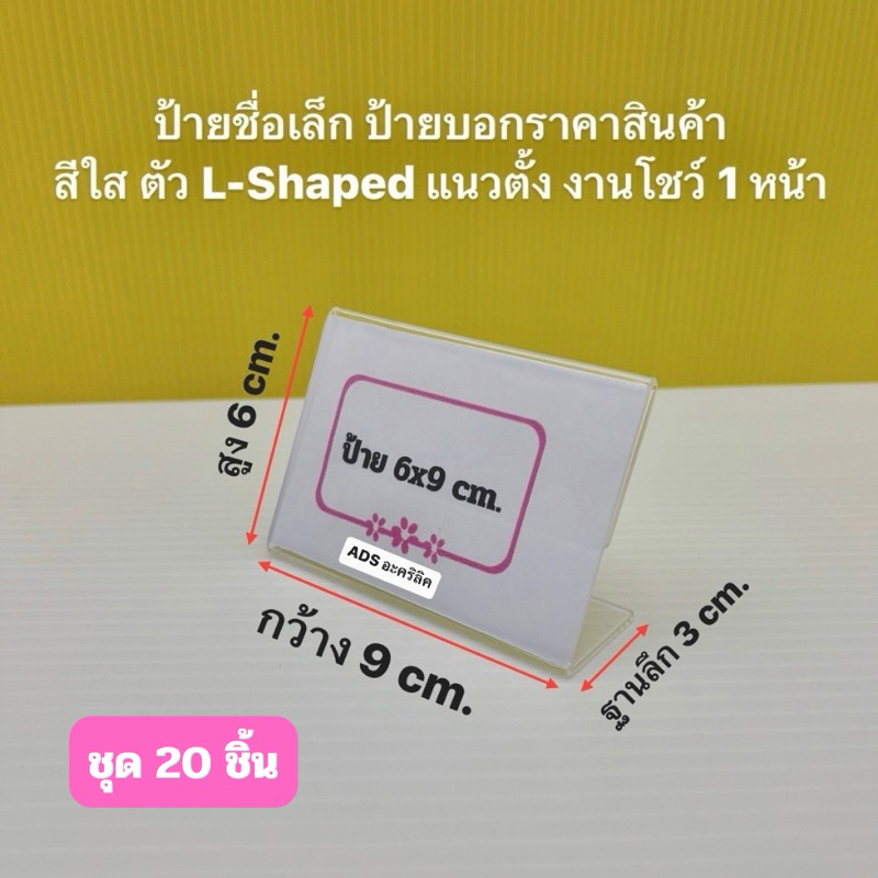 ป้ายอะคริลิค่ะตั้งโต๊ะ ขนาดเล็ก แบบแนวนอน( L- Shape )ขนาด 5x3 cm.,4x6 cm.,6x9 cm. มี 3 ขนาดให้เลือก(สินค้าพร้อมใช้งาน)