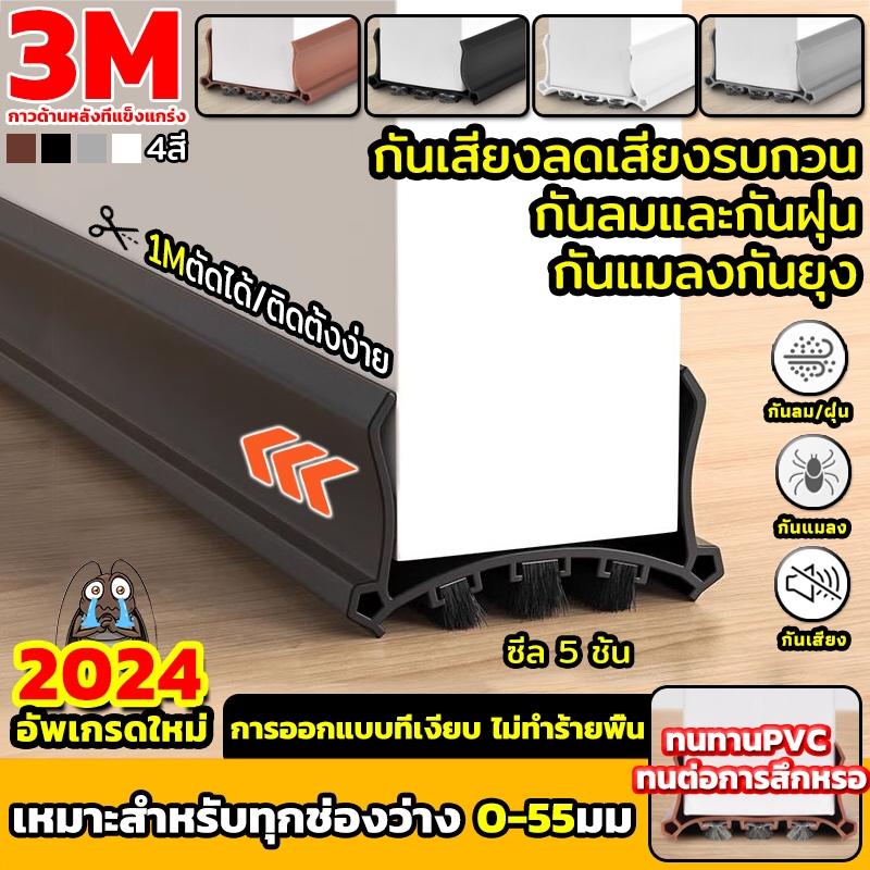 💥ซีล5ชั้น💥CODที่กั้นประตู1M/4สี ยางขอบประตูด้านล่างนุ่ม คิ้วกั้นประตู ที่ปิดช่องบานประตูPVC กันฝุ่น กันแมลง กันแอร์ออก