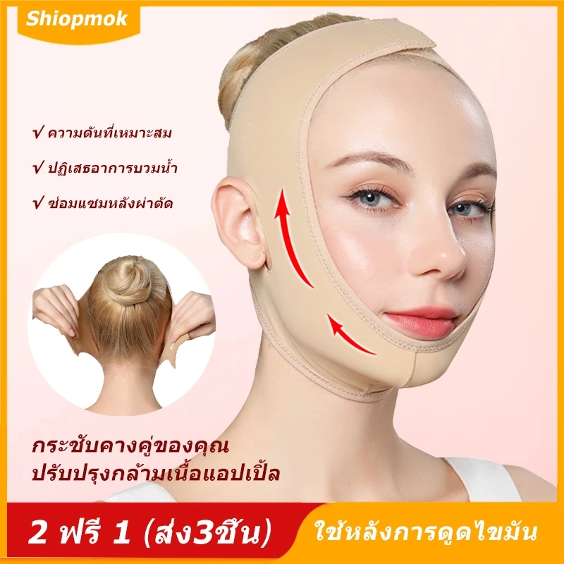 Shiopmok สายเก็บเหนียง หลังดูดไขมัน.หน้ากากหน้าเรียว.หน้าวี ที่รัดหน้าสายรัดหน้าซ่อมแซมหลังการดูดไขมัน ผ้าที่สะดวกสบา