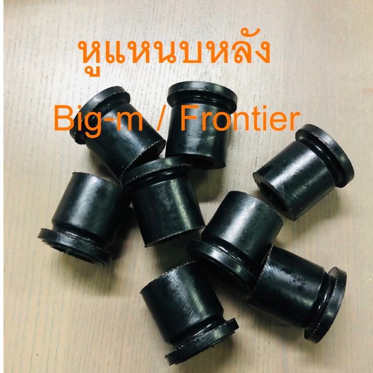 ยางหูแหนบ หน้า-หลัง  NISSAN BIG-M /FRONTIER / ดัสสัน เสริมผ้าใบ (หน้า 4 +หลัง 8) นิสสัน บิ้กเอ็ม ฟรอนเทียร์