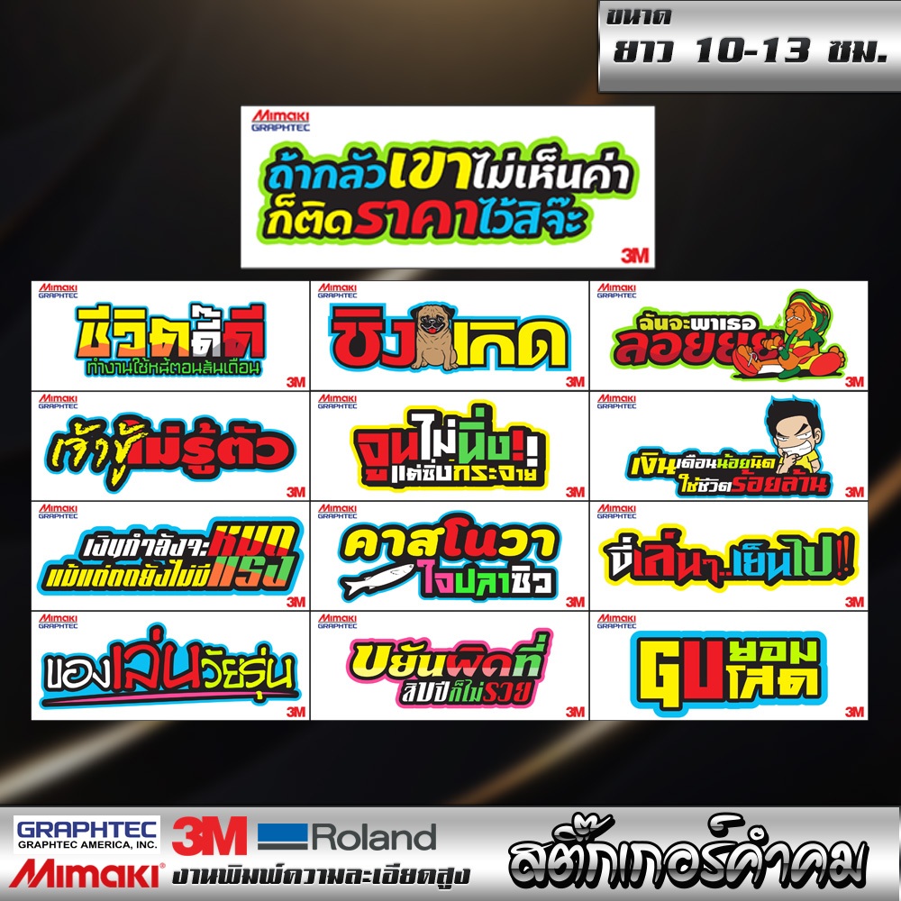 1 แถม 1 สติกเกอร์ คำคม สุดฮิต สติกเกอร์ติดรถ คำคมกวนๆ