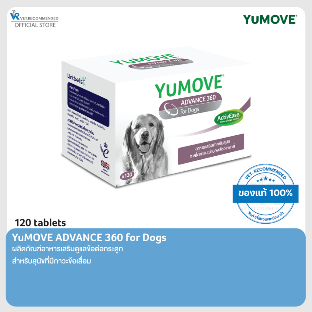 YuMOVE ADVANCE 360 for Dogs (120 เม็ด) สูตรดูแลข้อต่ออย่างครบถ้วนสำหรับสุนัขที่มีภาวะข้อเสื่อมแล้ว