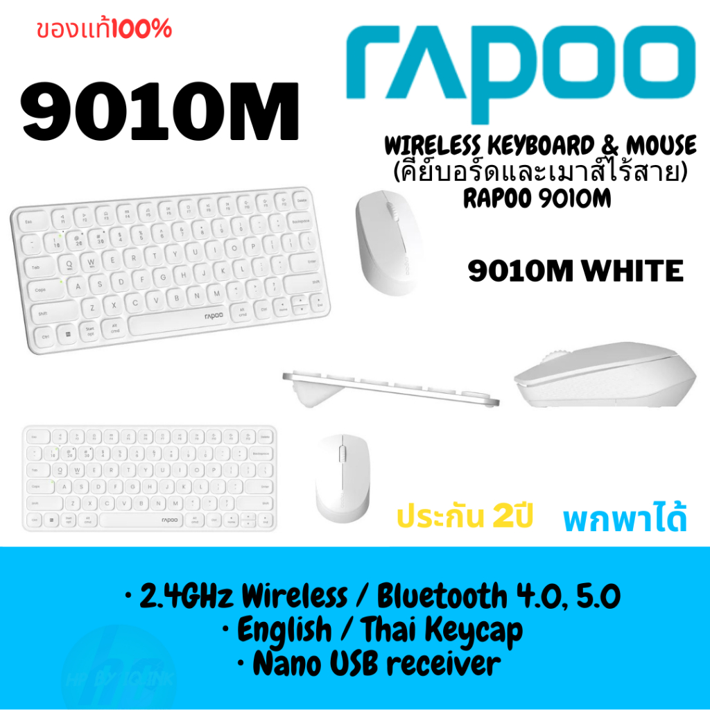 WIRELESS KEYBOARD & MOUSE (คีย์บอร์ดและเมาส์ไร้สาย) RAPOO 9010M (WHITE) (9010M-WH)