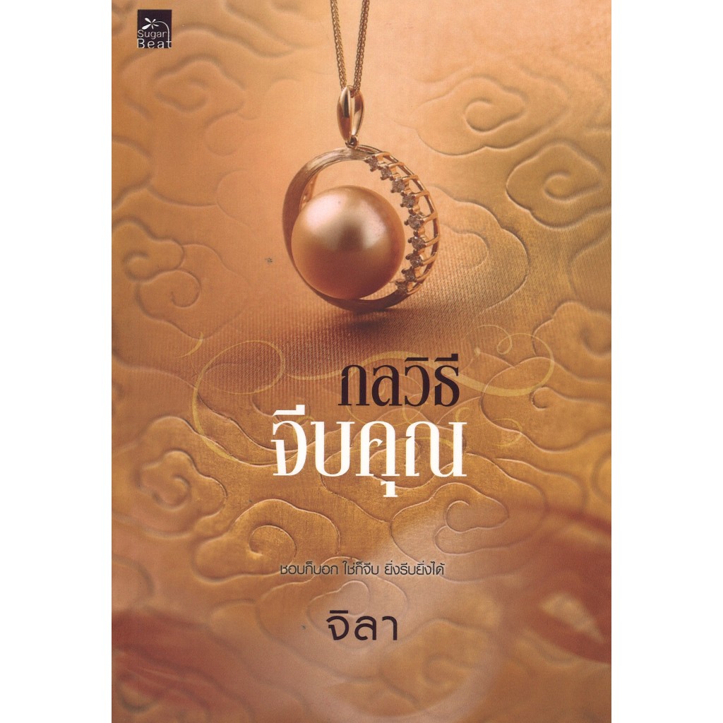 สถาพรบุ๊คส์ออนทัวร์ หนังสือราคาพิเศษ กลวิธีจีบคุณ โดย จิลา  มือหนึ่ง พร้อมส่ง