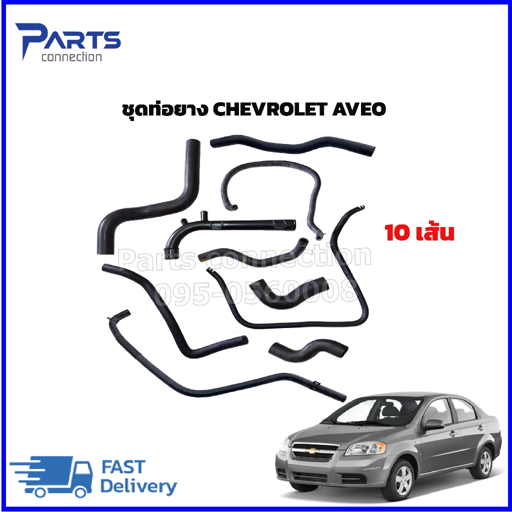 ชุดท่อยางน้ำ CHEVROLET AVEO 1.4,1.6 (10เส้น) ราคา/ชุด