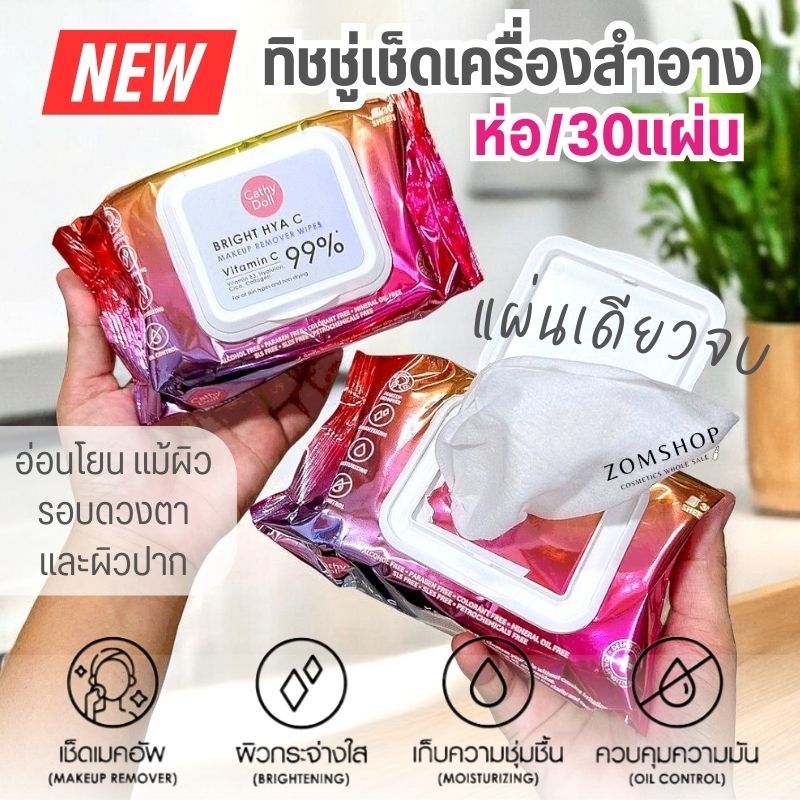 1ห่อ【แพคเกจใหม่】ทิชชู่เช็ดเครื่องสำอาง【ห่อ/30แผ่น】Micellar Cleansing Water Make Up Wipes  Cathy Doll