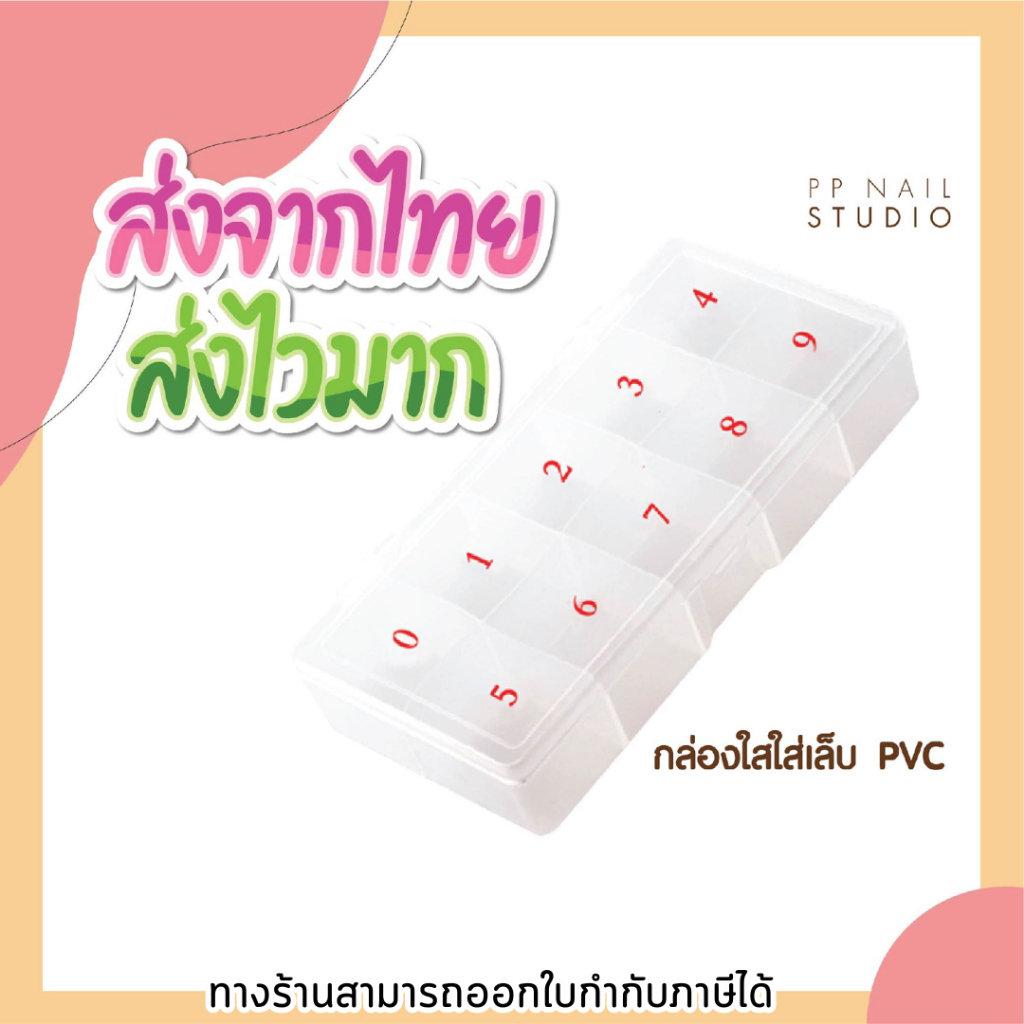 กล่องใส่เล็บปลอม กล่องใส่เล็บ PVC เล็บเจล อุปกรณ์ทำเล็บ