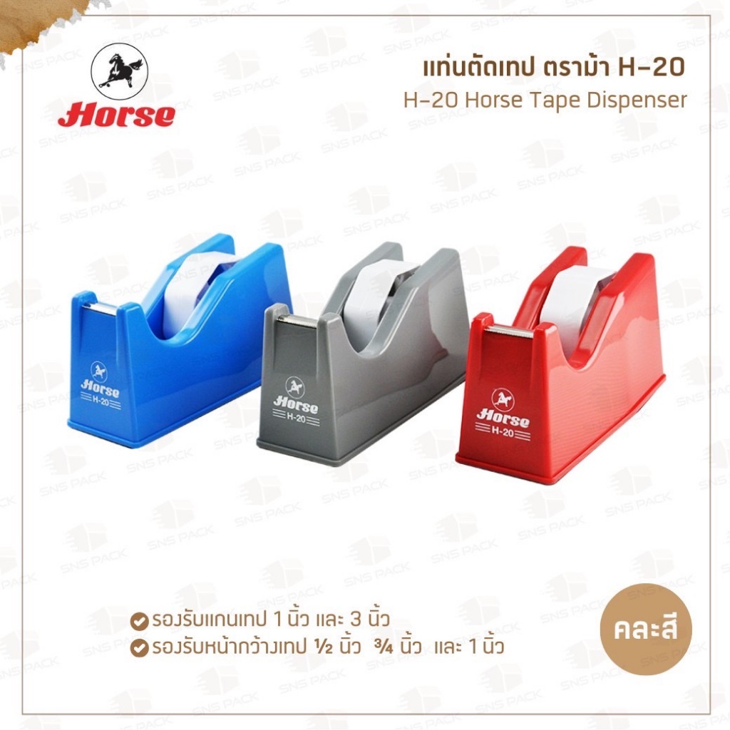 แท่นตัดเทป ตราม้า H-20 คละสี ⭐️ 2 IN 1: รองรับแกน 1 นิ้ว และ 3 นิ้ว