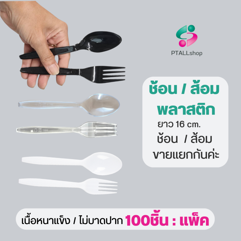 ช้อน/ส้อม ยาว16 ซม.ตราบัว แพ็ค 100 ชิ้น แยกขายนะคะ