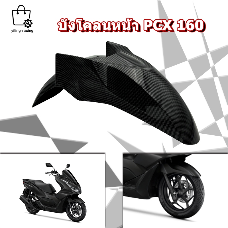 บังโคลนหน้า Pcx160 ปี2021-2024 บังโคลนหน้างานเทียม ของแต่งรถมอเตอร์ไซค์