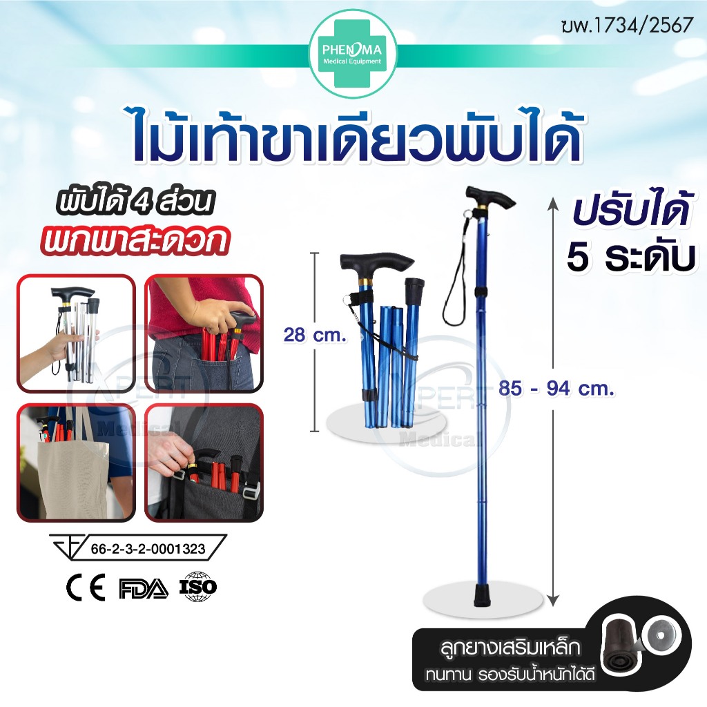 มาใหม่!! ไม้เท้าพับได้ PHENOMA ไม้เท้าขาเดียวพับได้ ปีนเขา มี 6 สี ปรับได้ 5 ระดับ ช่วยพยุงเดิน