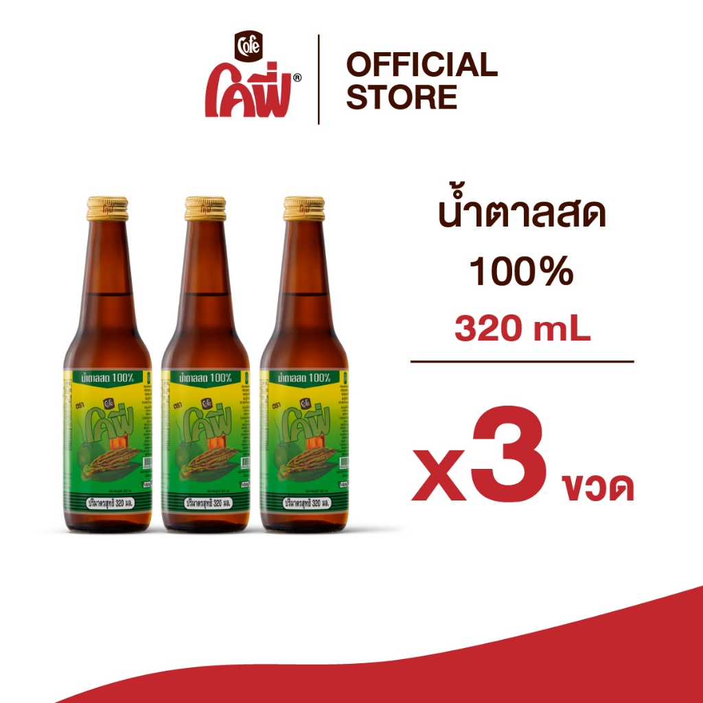 **สั่งเกิน 24 ขวด รบกวนแยก Order** Cofe น้ำตาลสด 100% จั่นมะพร้าว หอมหวาน ขวดฝาเกลียว ขนาด 320ML. แบบ 3 ขวด