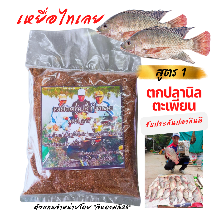 เหยื่อทเลย ไทเลยปลาเกล็ด เหยื่อปลานิล ตะเพียน ยี่สกนวนจันทร์