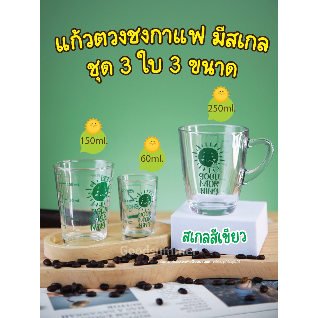 แก้วชงกาแฟ แก้วตวง ลาย Good Morning ขนาด 8 ออนซ์ / 150 ออนซ์ และ 2 ออนซ์ จำนวน 3 ใบ มีสเกลหลายสีให้เลือก