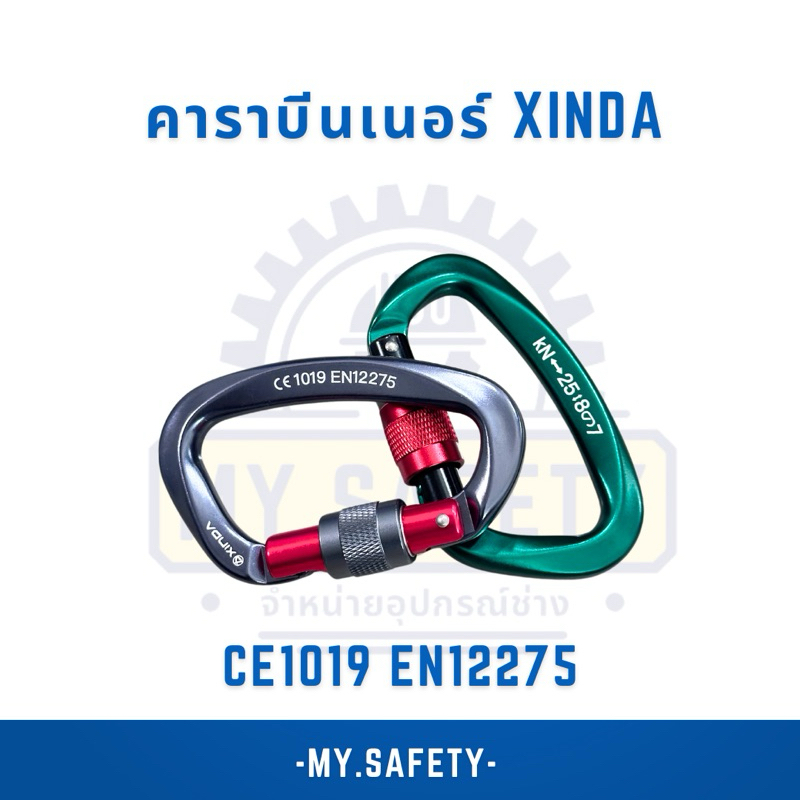 คาราบีนเนอร์ XINDA รับน้ำหนักได้ 25 kn