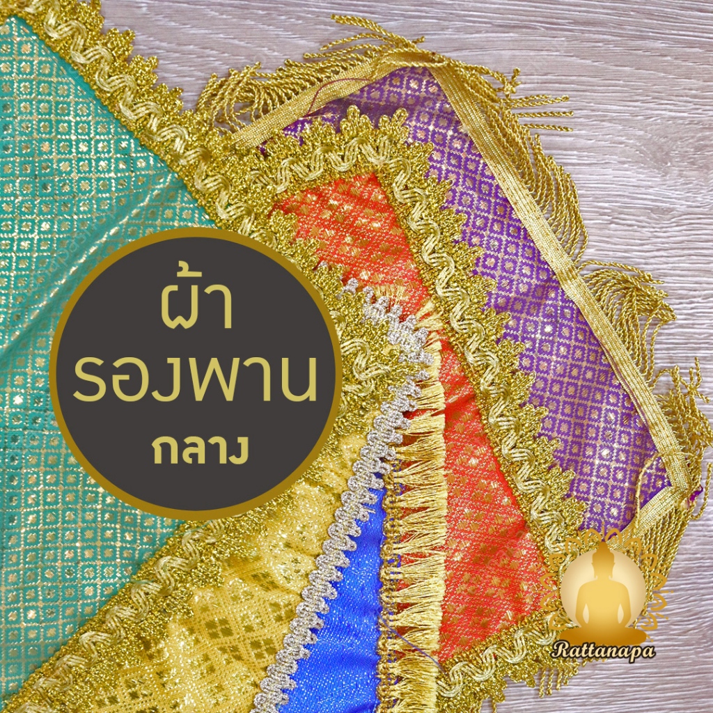 ผ้ารองพาน ขนาดกลาง หลายไซส์ สีสันสดใส ผ้าตาด ประดับดิ้นทอง ผ้าคลุมพาน ผ้ารององค์พระ ผ้าสินสอด ปูหิ้งพระ รองโต๊ะหมู่บูชา