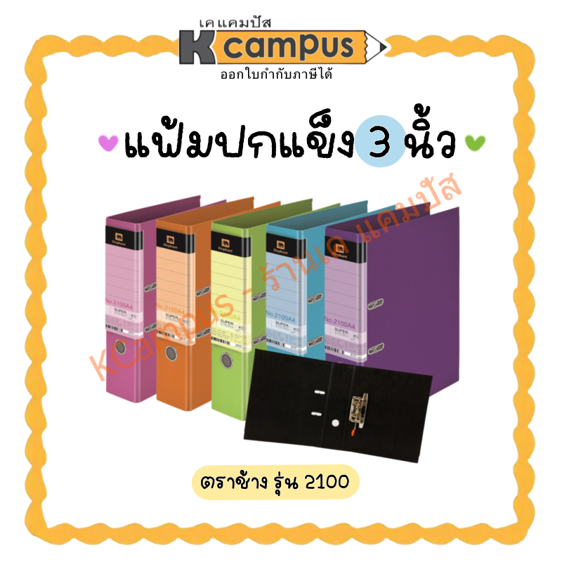 แฟ้มปกแข็ง คลิปก้านยกตราช้างรุ่น 2100 ขนาด A4 สัน 3 นิ้ว 2 ห่วงสีดำชมพูส้มและเขียวอ่อน(ราคา/แฟ้ม)| เคแคมปัส เครื่องเขียน
