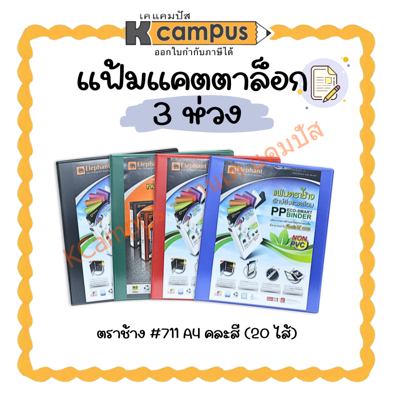 แฟ้มแคทตาล็อก แฟ้มโชว์เอกสาร 3 ห่วง A4 ตราช้าง 771 คละสี (20 ไส้) (ราคา/แฟ้ม)| เคแคมปัส เครื่องเขียน