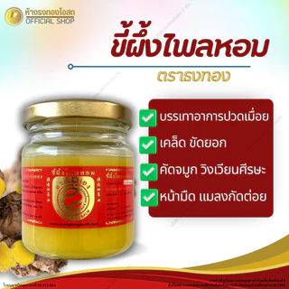ขี้ผึ้งไพล ตราธงทอง สูตร2 ขนาด 120 กรัม บรรเทาอาการปวดเมื่อย เคล็ด ขัดยอก