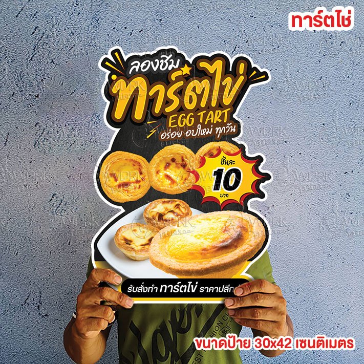 ป้ายทาร์ตไข่ ขนาดแนะนำ (A3)  ขนาด 30x42 ซม. ฟิวไดคัท กันน้ำ กันแดด