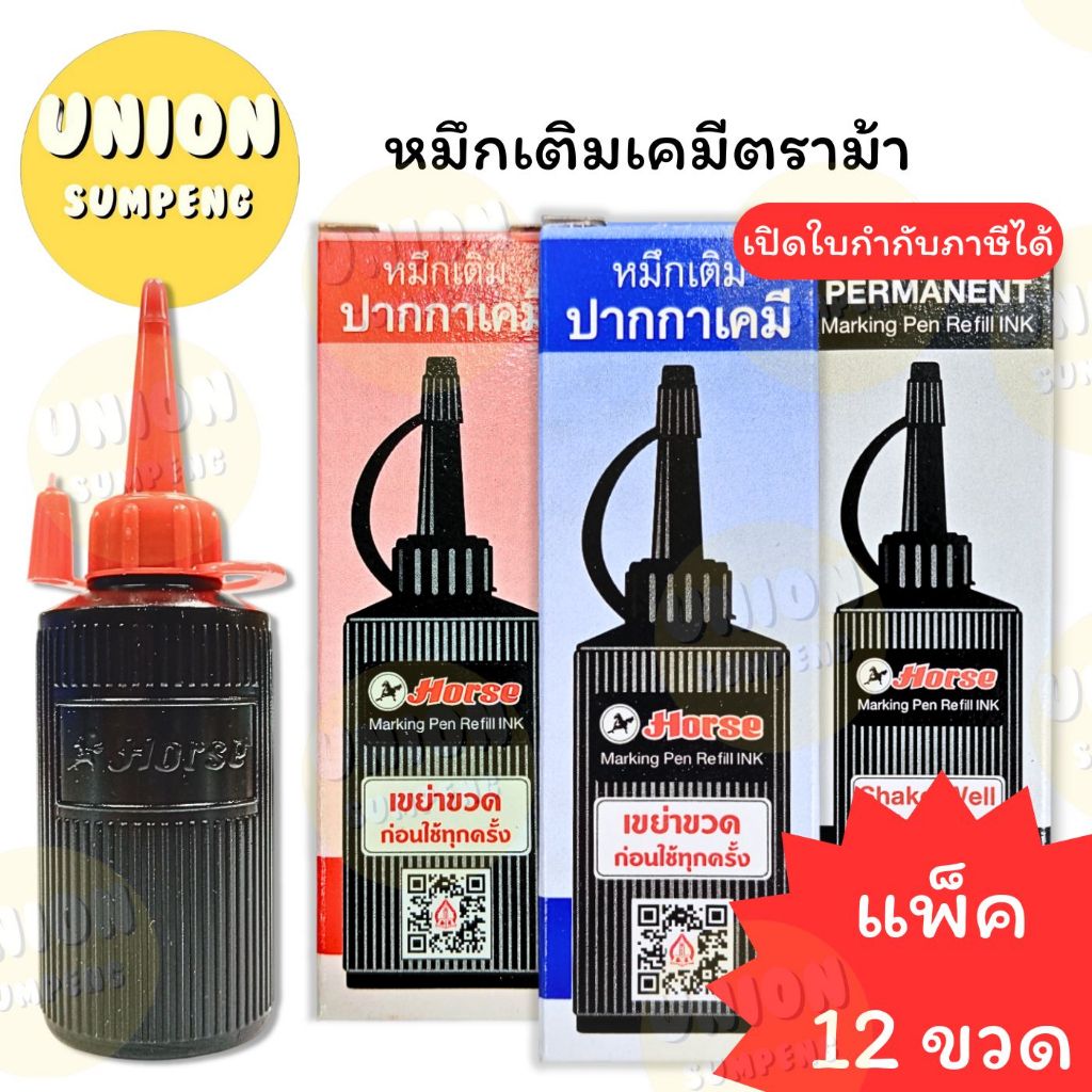 (USP) ถูกที่สุด (แพ็ค12กล่อง) HORSE หมึกเติมปากกาเคมี ตราม้า 30cc. เติมเคมี หมึกเติมเคมี เติมปากกา