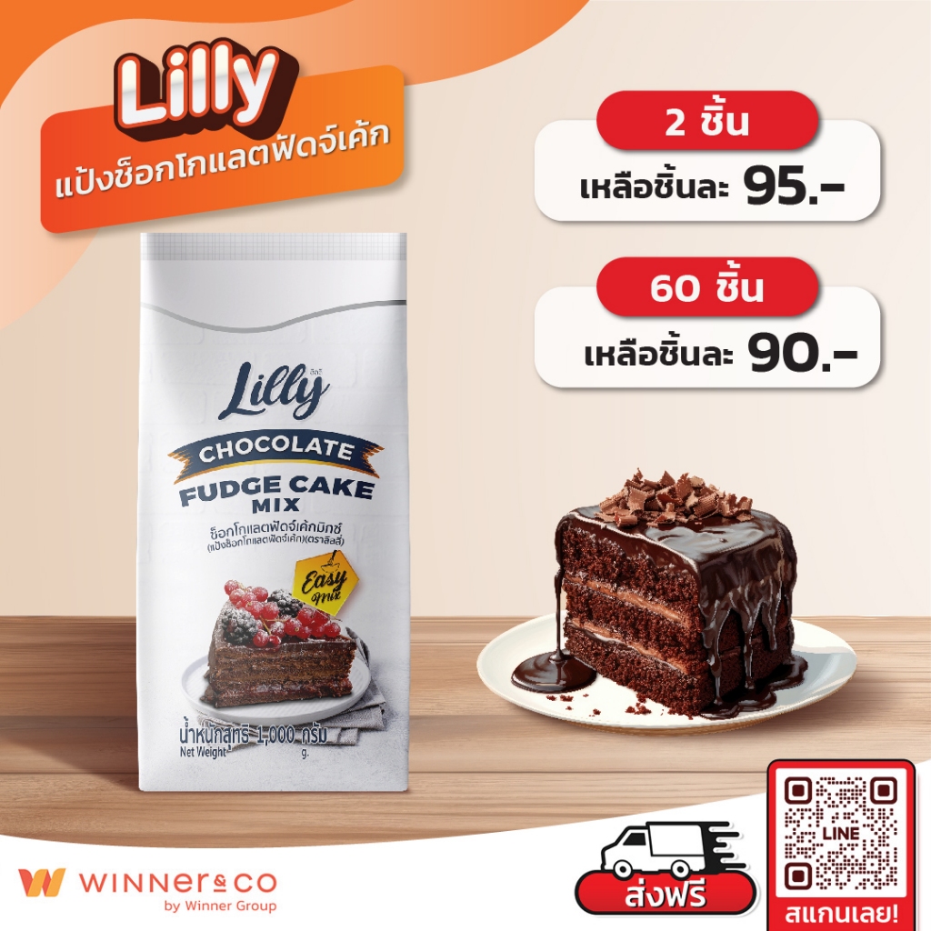 LILLY Chocolate Fudge Cake 1kg. - แป้งทำช็อกโกแลตฟัดจ์เค้กสำเร็จรูป 1 กก.