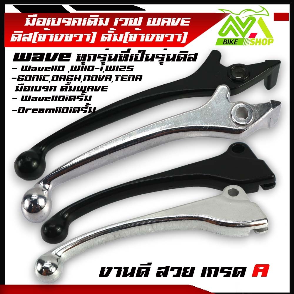 มือเบรคดิสWAVEขวา มือเบรคดั้มWAVE/DreamSuperClubเดิมและชัดเงา เกรดA แข็งแรงใช้ได้นาน