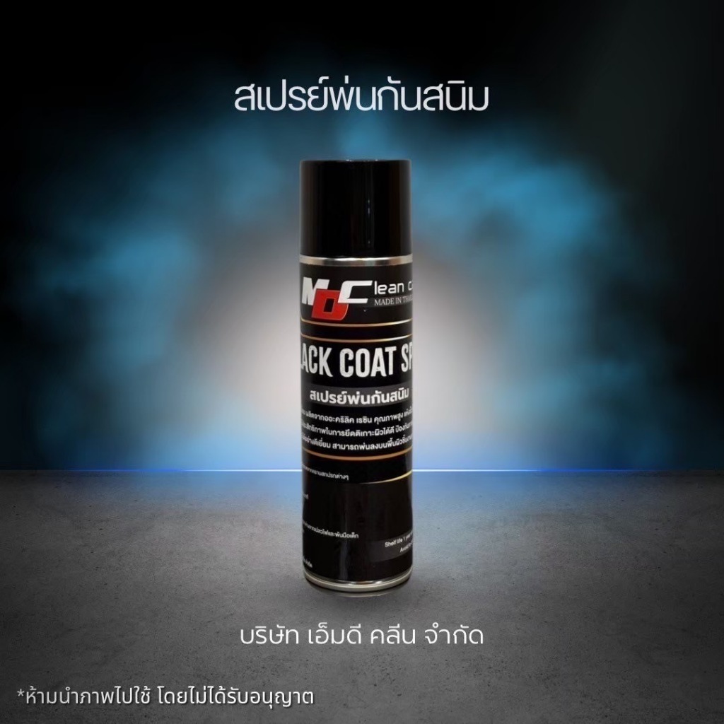 MD สเปรย์พ่นกันสนิมเกรดพรีเมียม คุณภาพสูง แห้งเร็ว เนื้อหนา ให้ความดำเงาสูง