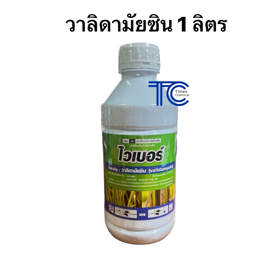 ไวเบอร์ 1 ลิตร วาลิดามัยซิน ป้องกัน กำจัดโรคพืช ที่เกิดจากแบคทีเรีย เชื้อรา