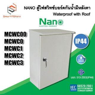 NANO ตู้ไฟสวิตซ์บอร์ด ตู้เหล็กกันน้ำมีหลังคา IP44 ตู้ไซด์ ตู้คอนโทรลไฟฟ้า MCWC00-MCWC3 ตู้เบอร์ 00-3