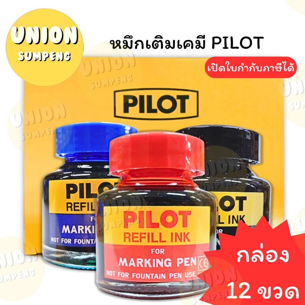 (USP)💢แถมฟรีที่ดูดน้ำหมึก💢 (กล่อง12ขวด) PILOT หมึกเติมปากกาเคมี ไพล็อต 30cc. หมึกเติมเคมี น้ำเงิน ดำ แดง (12ขวด)