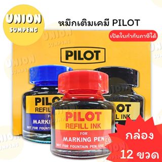 (USP)💢แถมฟรีที่ดูดน้ำหมึก💢 (กล่อง12ขวด) PILOT หมึกเติมปากกาเ…