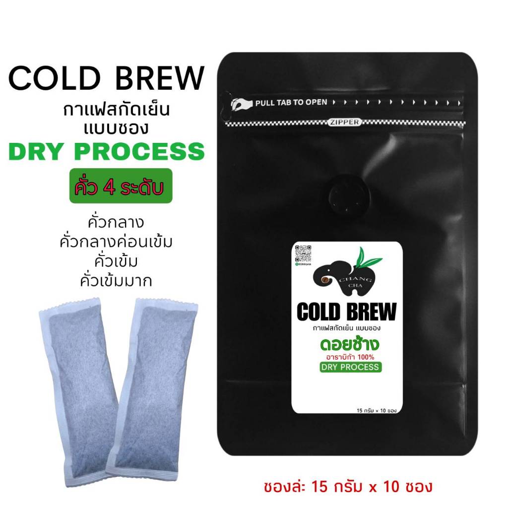 Cold Brew กาแฟสกัดเย็นแบบสกัดเอง ดอยช้าง แพ็ค 10 ซอง