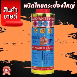 ง่วนสูน ตรามือที่ 1 พริกไทยกระป๋องใหญ่ 20 g Ground White Pepper Tin