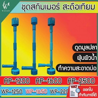 ชุดสกิมเมอร์ สดือเทียม ชุดท่อ 4 หุน ดูดสิ่งสกปรกที่อยู่บนผิว…