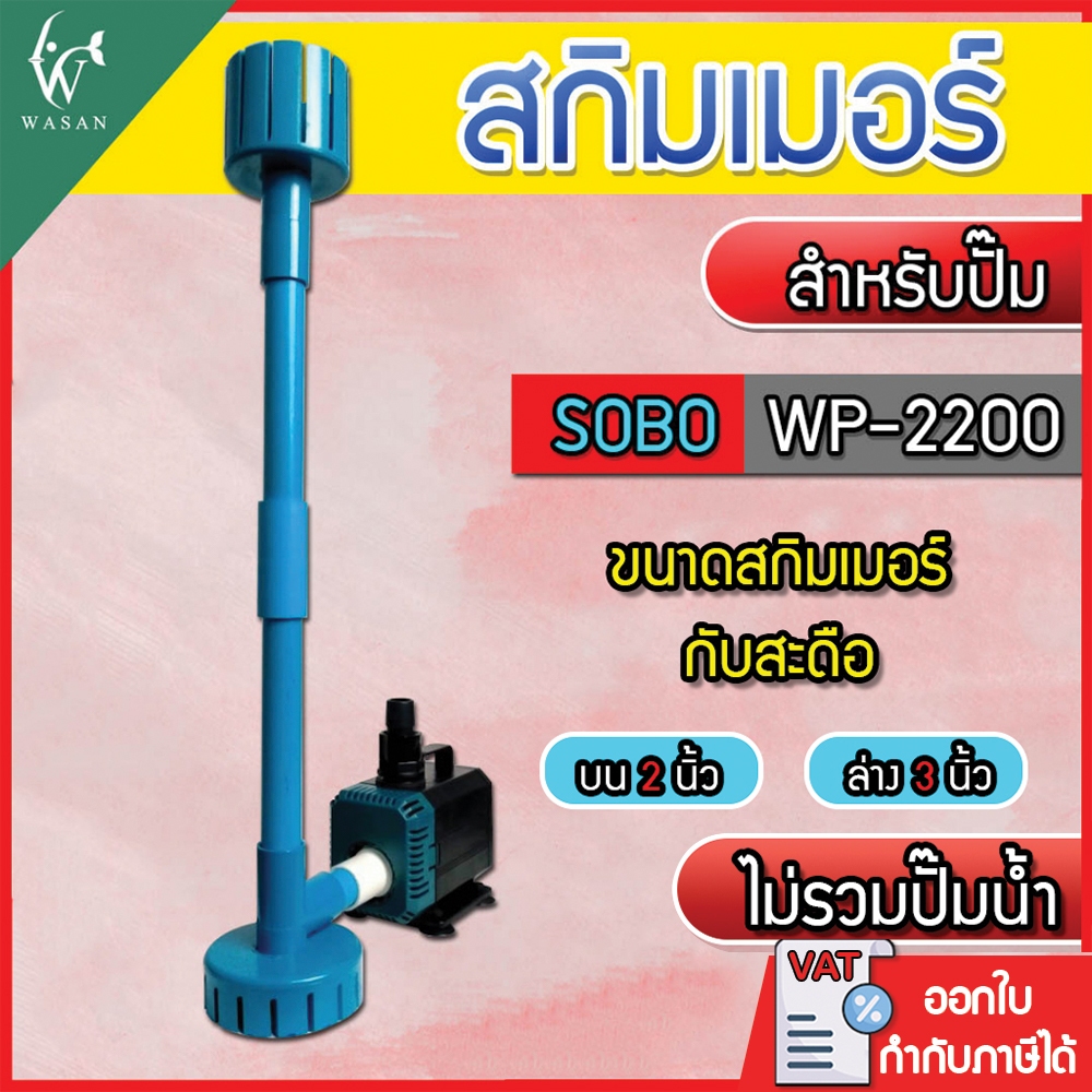 ชุดสกิมเมอร์ WP-2200 สะดือบ่อ ดูดมูลปลา ฝุ่นผิวน้ำ ทำความสะอาดบ่อ ( ไม่รวมปั้มน้ำ 🔥)(คละสีส่ง)