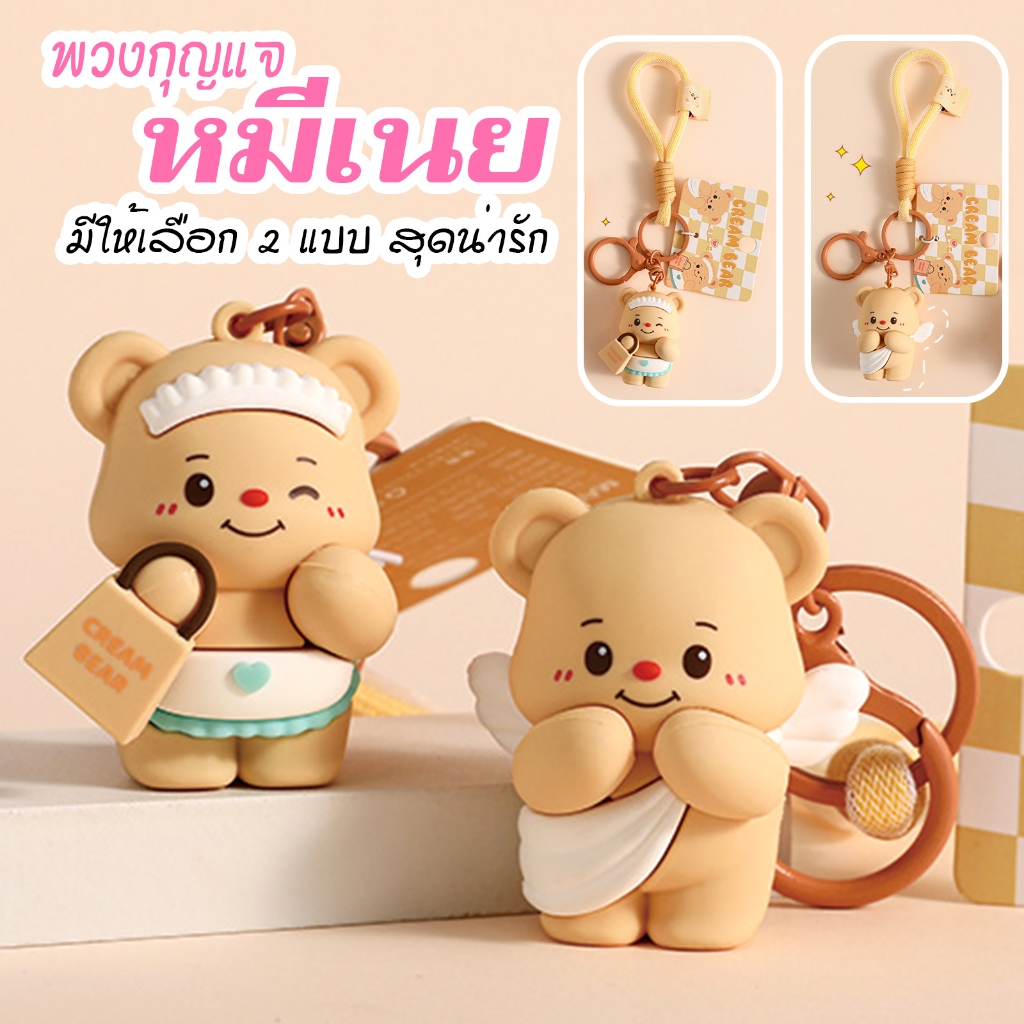 Butter Bear พวงกุญแจของเล่น PVC F67-B/F67-C