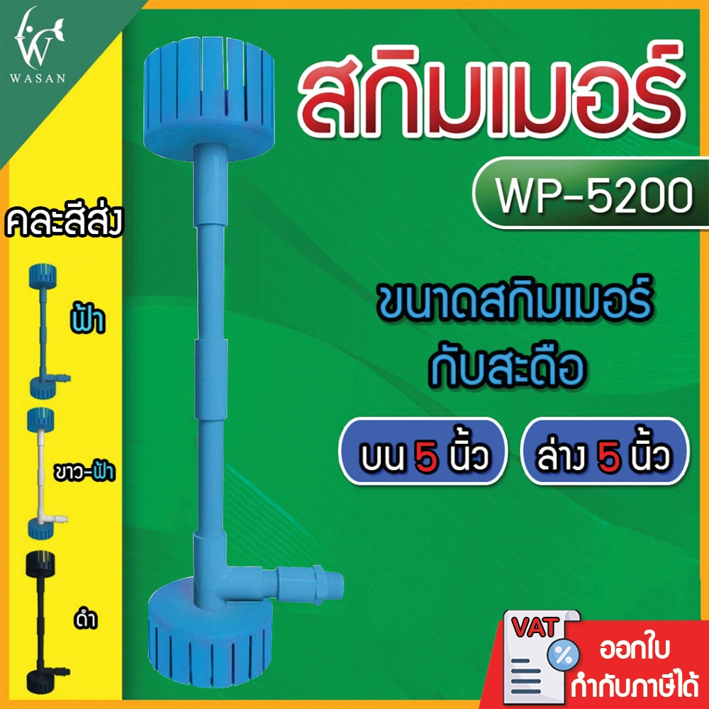 ชุดสกิมเมอร์ สะดือเทียม 5 นิ้ว ชุดท่อ 6 หุน สำหรับปั้มน้ำรุ่น 5200 / 7200 ดูดสิ่งสกปรกที่อยู่บนผิวน้ำ (คละสีส่ง)