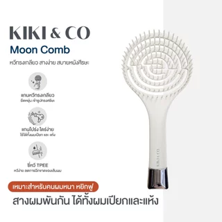 KIKI&CO หวีทรงพระจันทร์ Moon Combออกแบบ เพื่อแก้ปัญหาผมพันกันอย่างตรงจุด ด้วยรูปทรงเกลียว เหมือนสปริง สางผมง่ายดาย(KMOC)