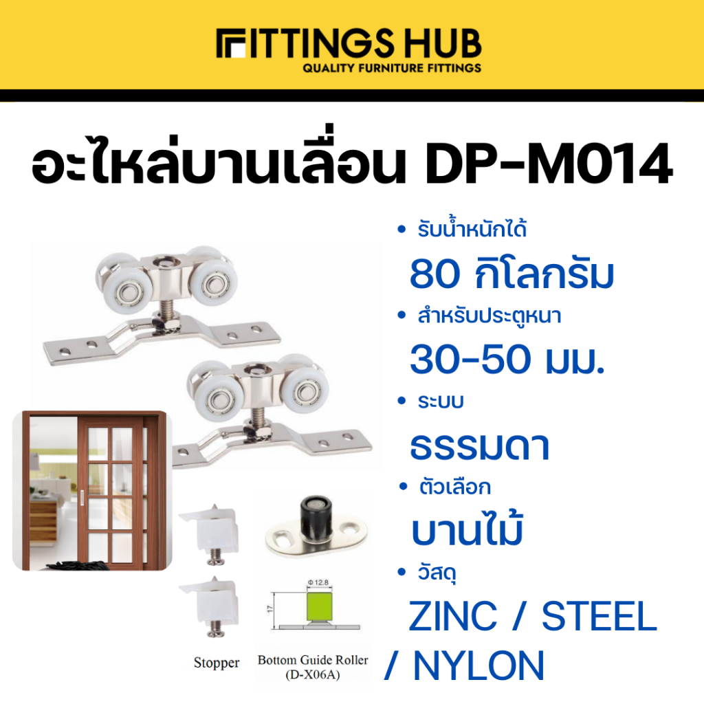 อะไหล่บานเลื่อน 80 กิโล บานไม้ (DP-M014-W) -  FittingsHub