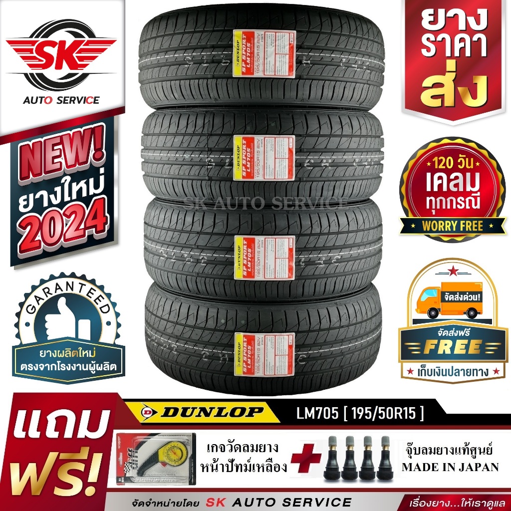 ยางรถยนต์ DUNLOP 195/50R15 (เก๋งขอบ15) รุ่น LM705 4 เส้น (ใหม่กริ๊ปปี2024)