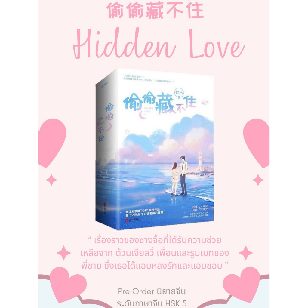 Pre order นิยายภาษาจีน เรื่อง 偷偷藏不住 (Hidden love)