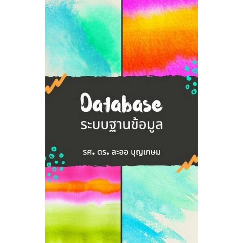 Chulabook|c111|หนังสือ|ระบบฐานข้อมูล (DATABASE SYSTEM)